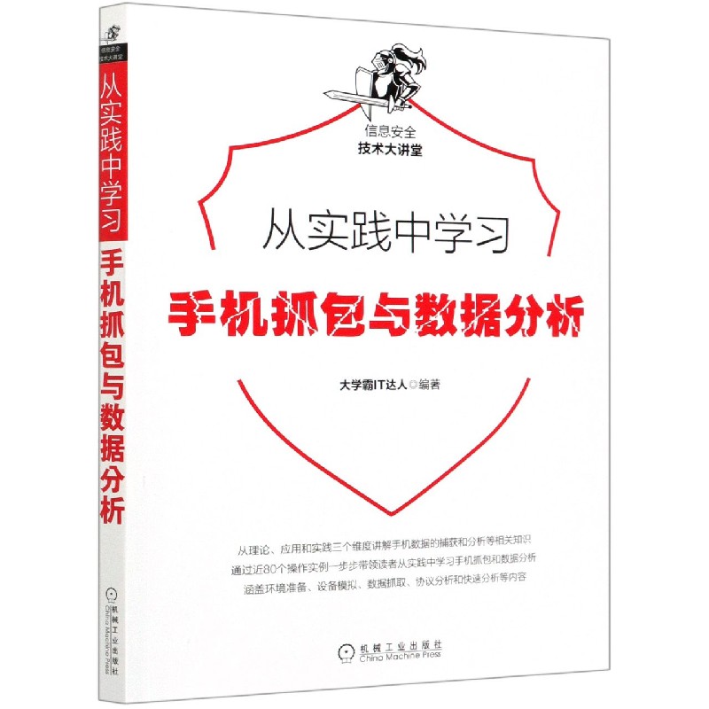 从实践中学习手机抓包与数据分析/信息安全技术大讲堂