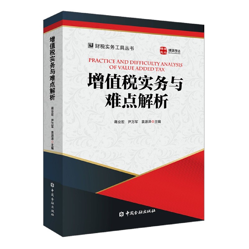 增值税实务与难点解析/财税实务工具丛书