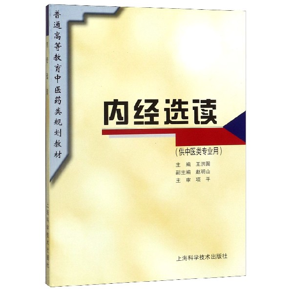 内经选读（供中医类专业用）/普通高等教育中医药类规划教材