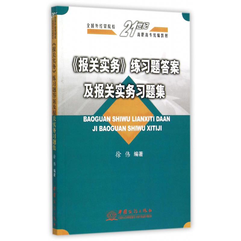 报关实务练习题答案及报关实务习题集（全国外经贸院校21世纪高职高专教材）