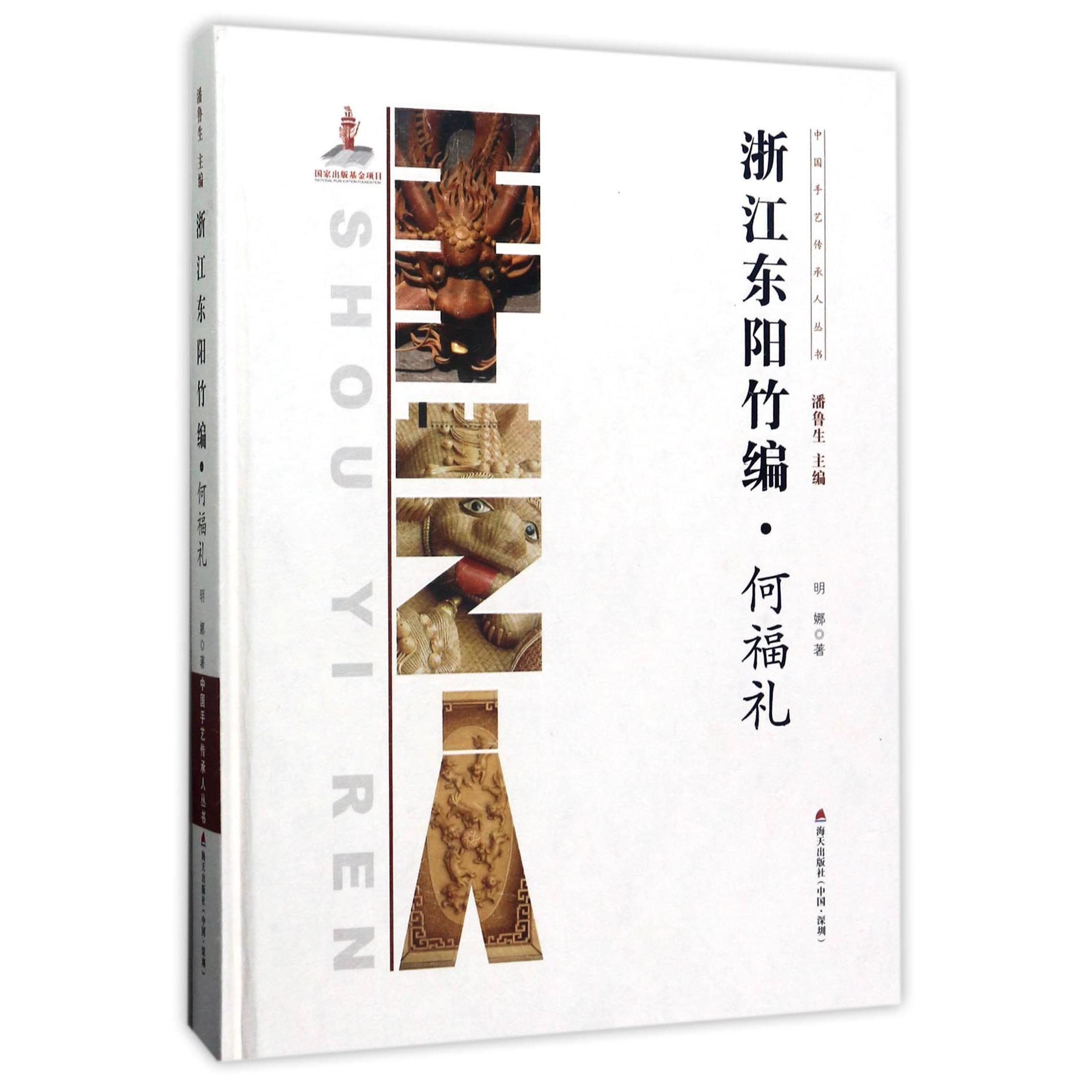 浙江东阳竹编(何福礼)(精)/中国手艺传承人丛书