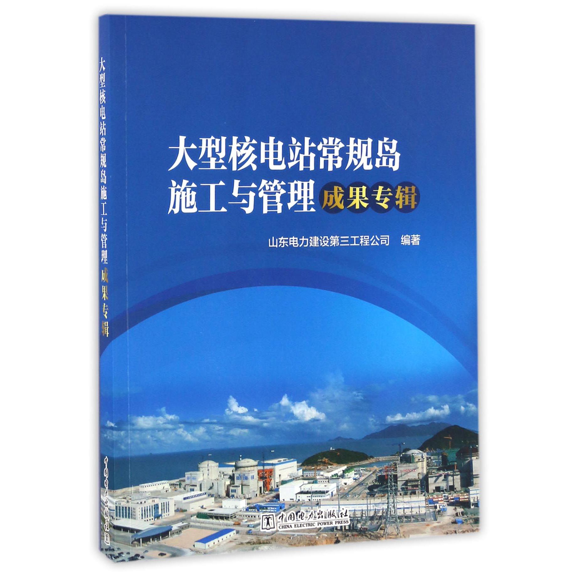 大型核电站常规岛施工与管理成果专辑
