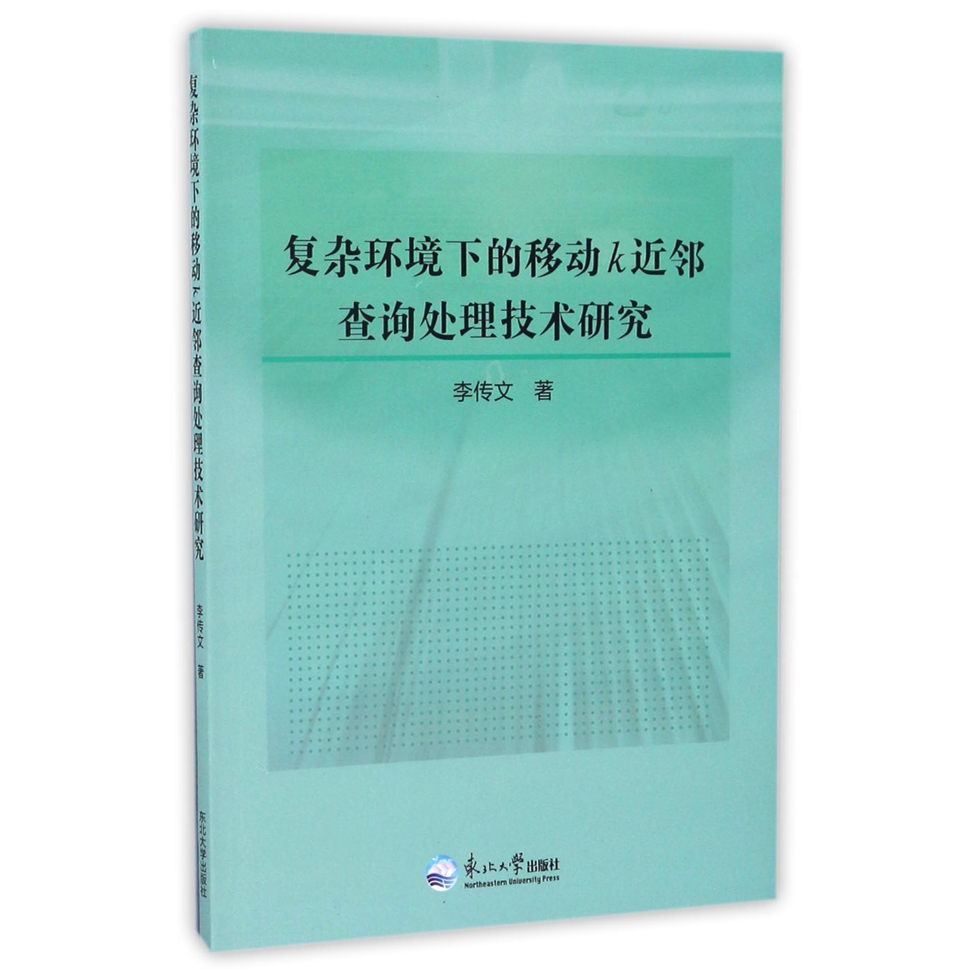 复杂环境下的移动k近邻查询处理技术研究