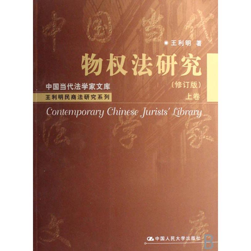 物权法研究（上修订版）/王利明民商法研究系列/中国当代法学家文库
