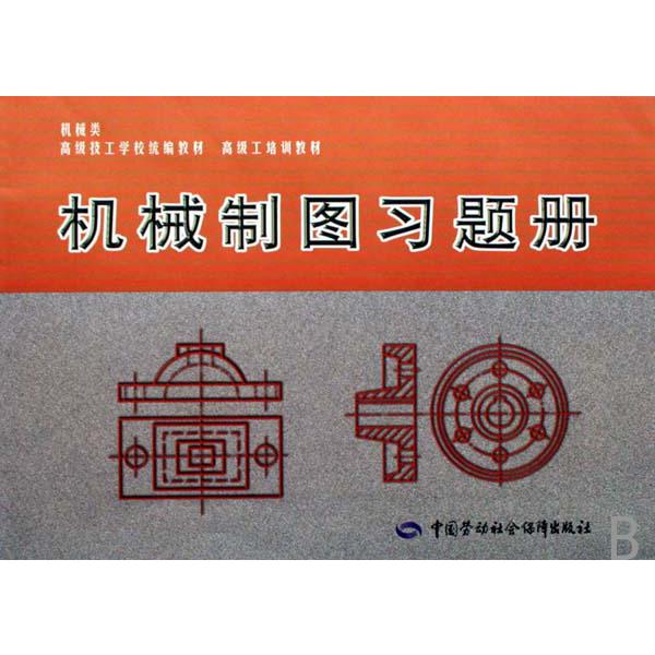机械制图习题册（机械类）/高级技工学校教材