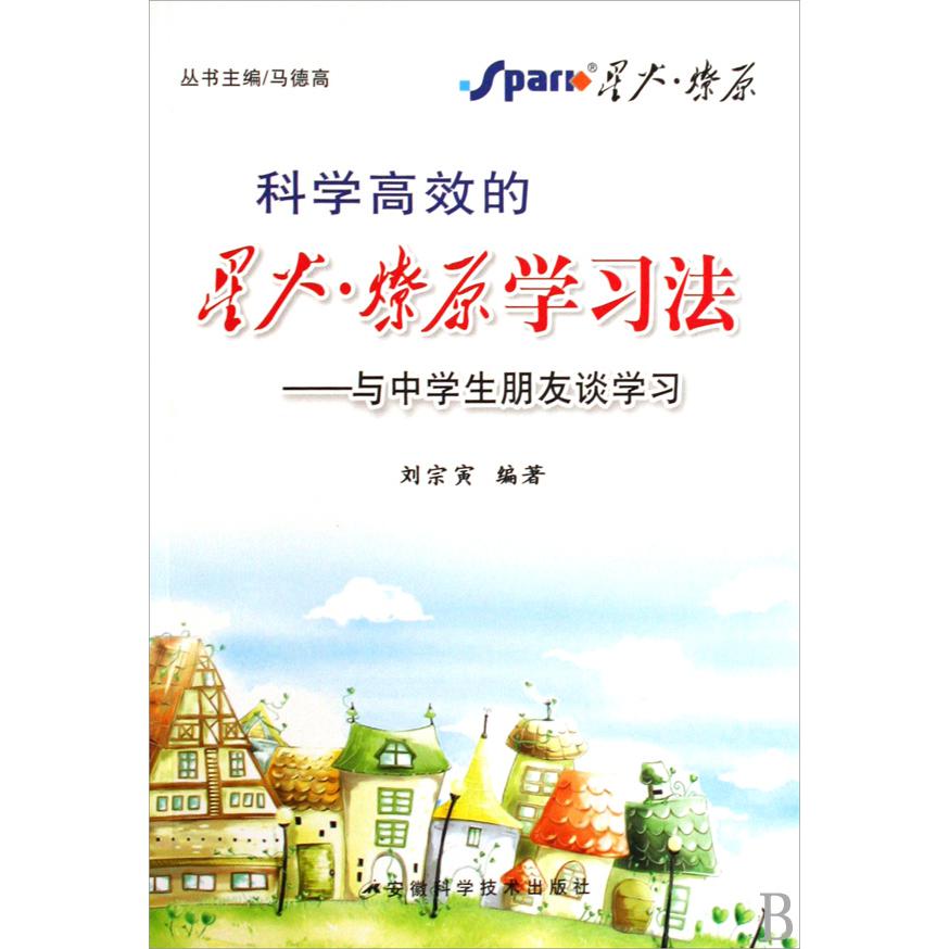 科学高效的星火燎原学习法--与中学生朋友谈学习