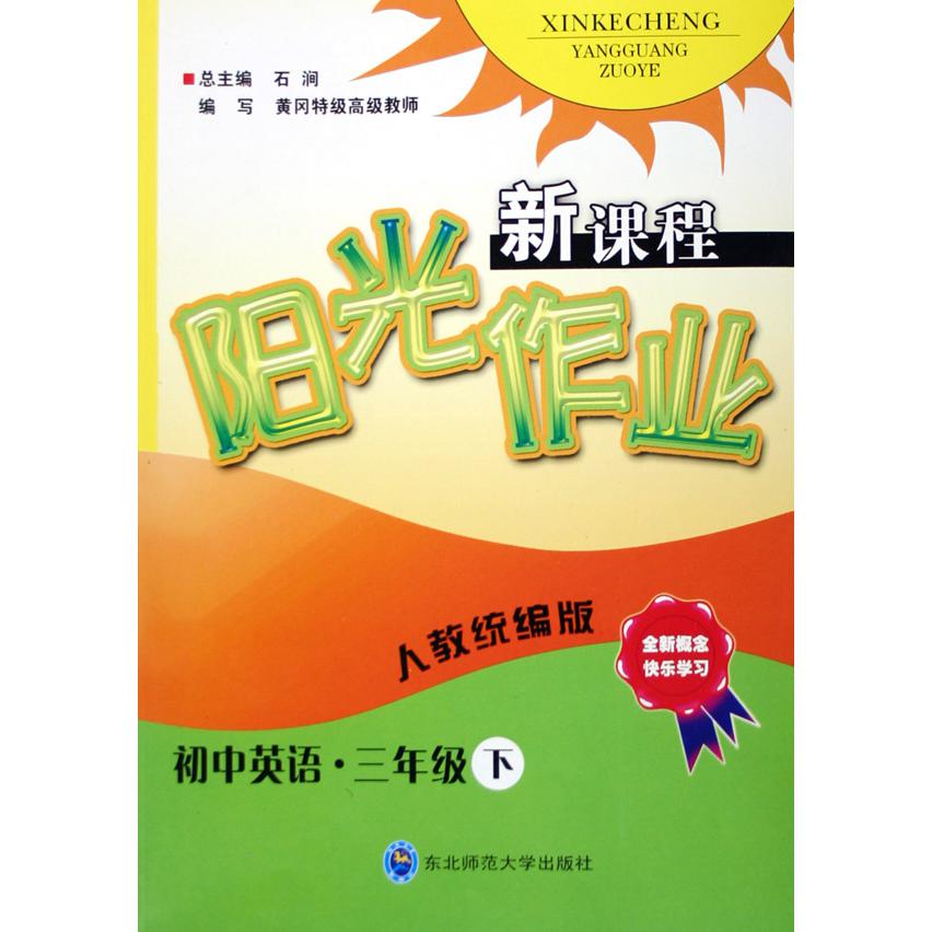 初中英语（3下人教版）/新课程阳光作业