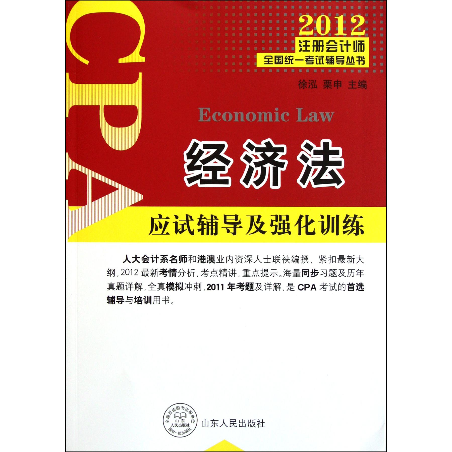 经济法（应试辅导及强化训练）/2012注册会计师全国统一考试辅导丛书