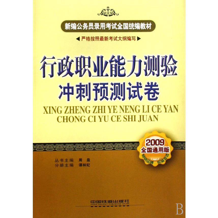 行政职业能力测验冲刺预测试卷（2009全国通用版新编公务员录用考试全国教材）