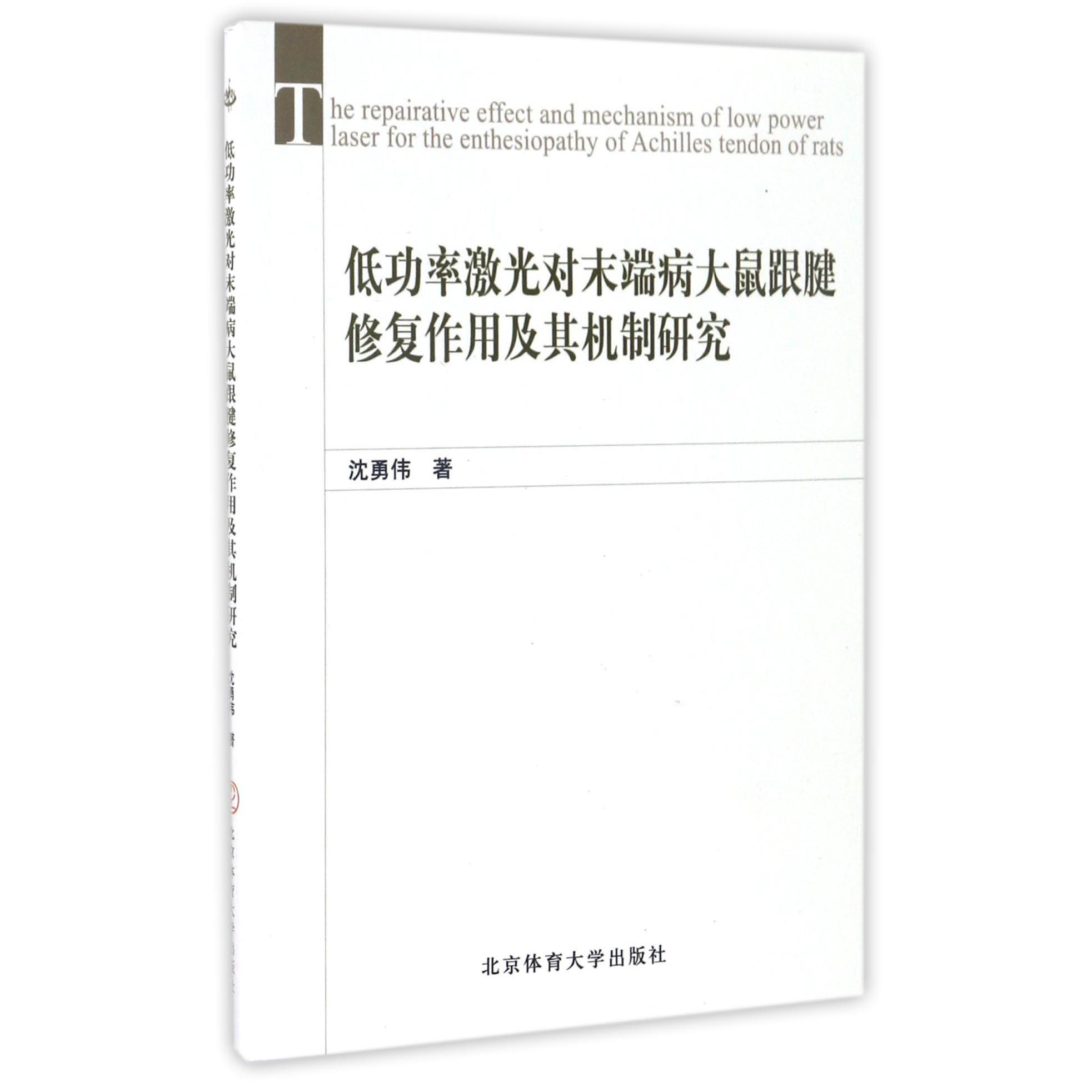 低功率激光对末端病大鼠跟腱修复作用及其机制研究