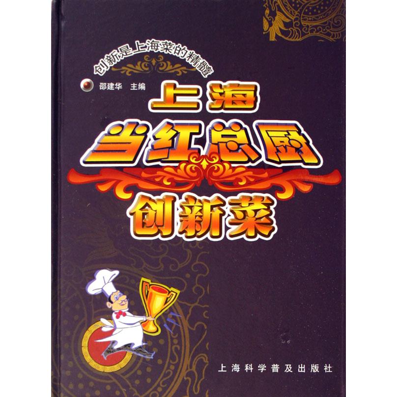 上海当红总厨创新菜（精）