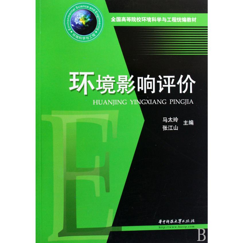 环境影响评价（全国高等院校环境科学与工程教材）