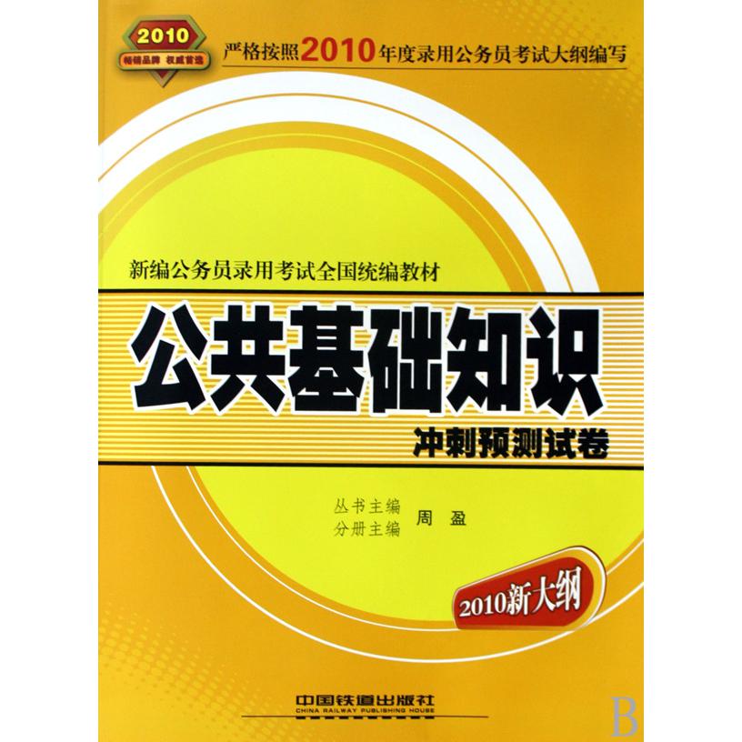 公共基础知识冲刺预测试卷（2010新大纲新编公务员录用考试全国教材）
