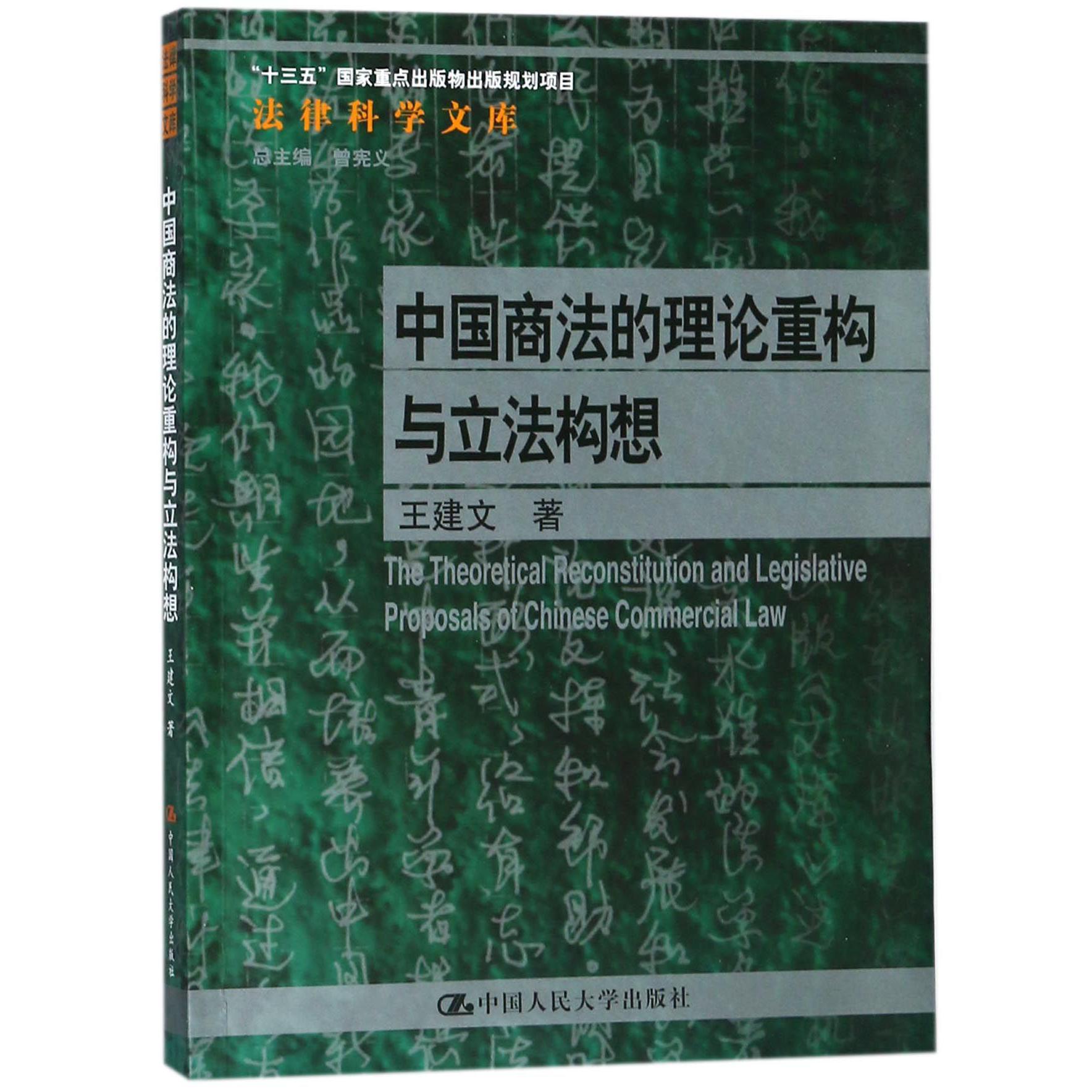 中国商法的理论重构与立法构想/法律科学文库