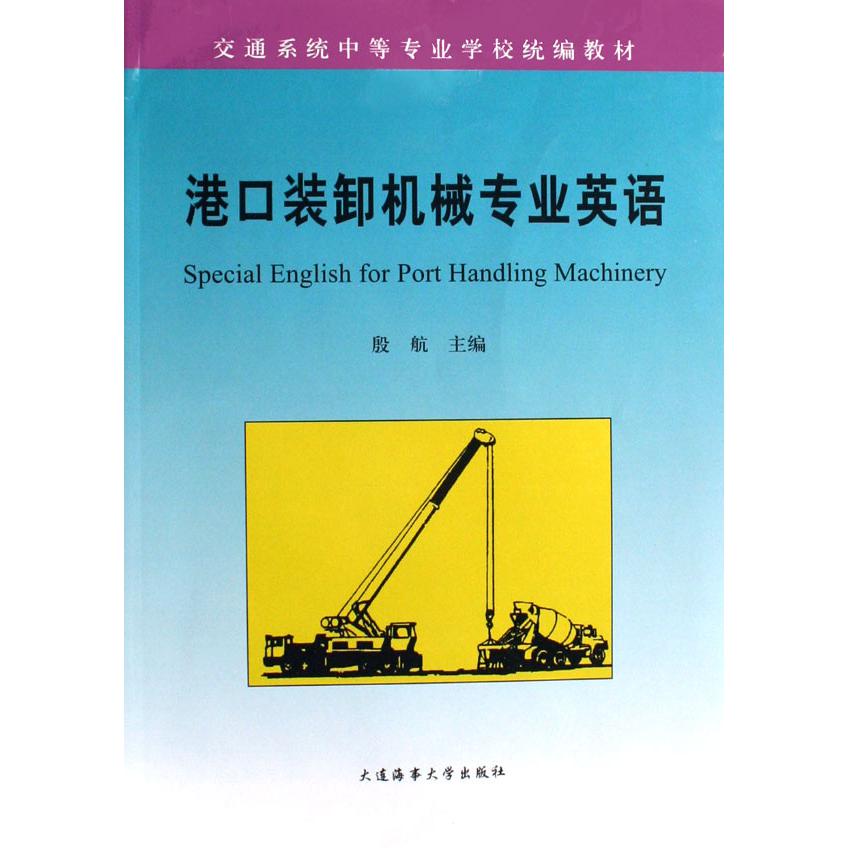 港口装卸机械专业英语（交通系统中等专业学校教材）