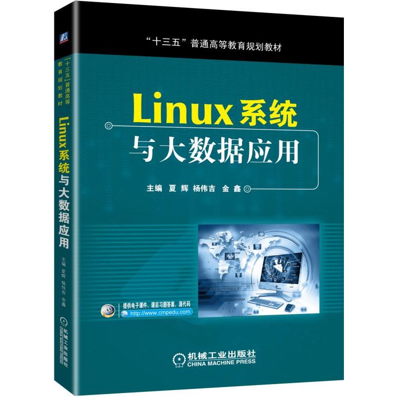 Linux系统与大数据应用（十三五普通高等教育规划教材）