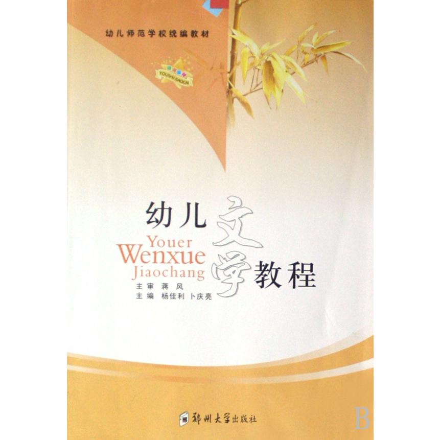 幼儿文学教程（幼儿师范学校教材）