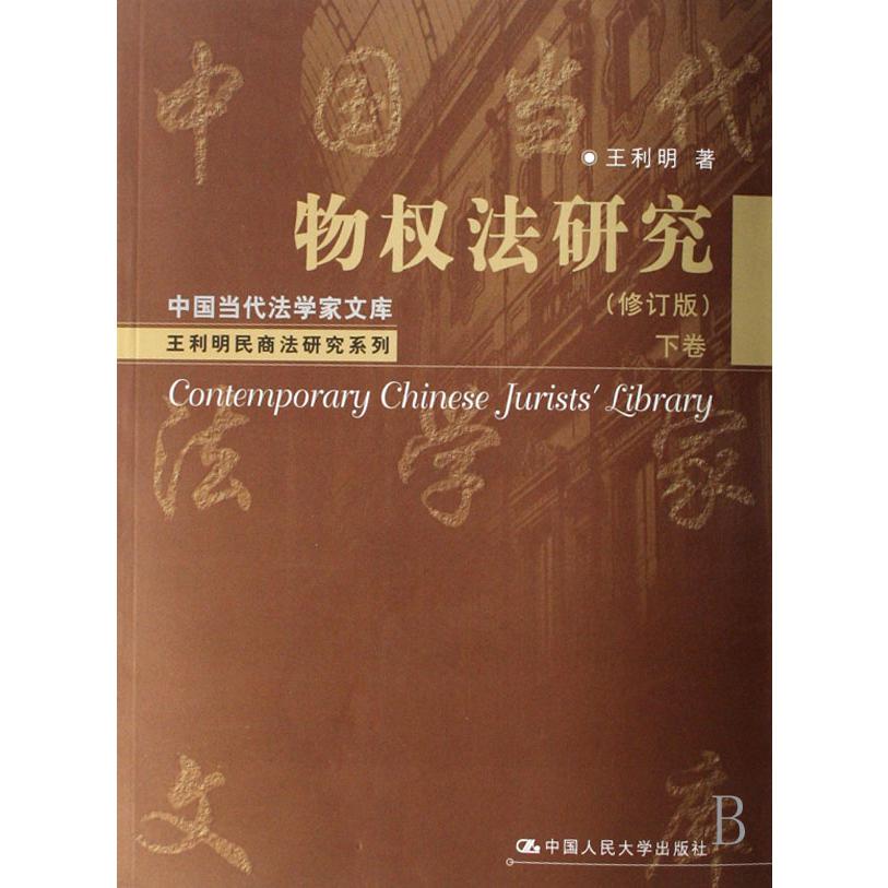 物权法研究（修订版下）/王利明民商法研究系列/中国当代法学家文库