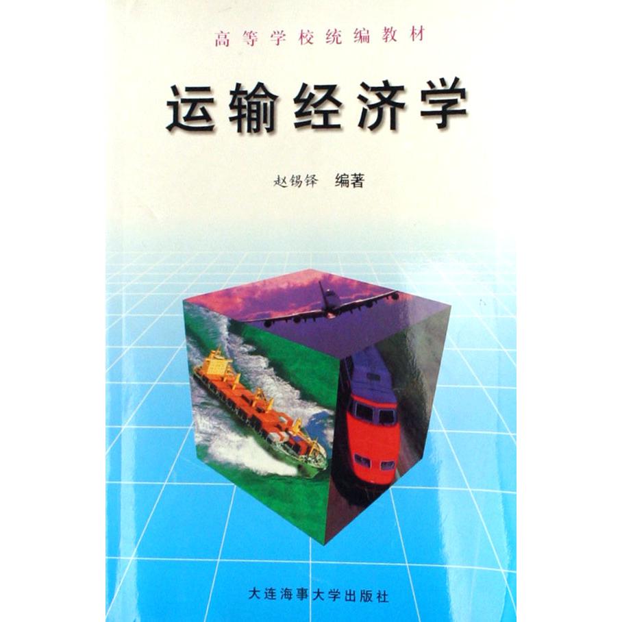 运输经济学（高等学校教材）