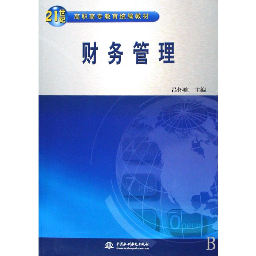 财务管理（21世纪高职高专教育教材）