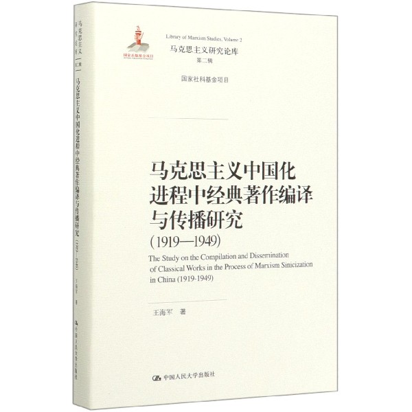 马克思主义中国化进程中经典著作编译与传播研究(1919-1949)(精)/马克思主义研究论库