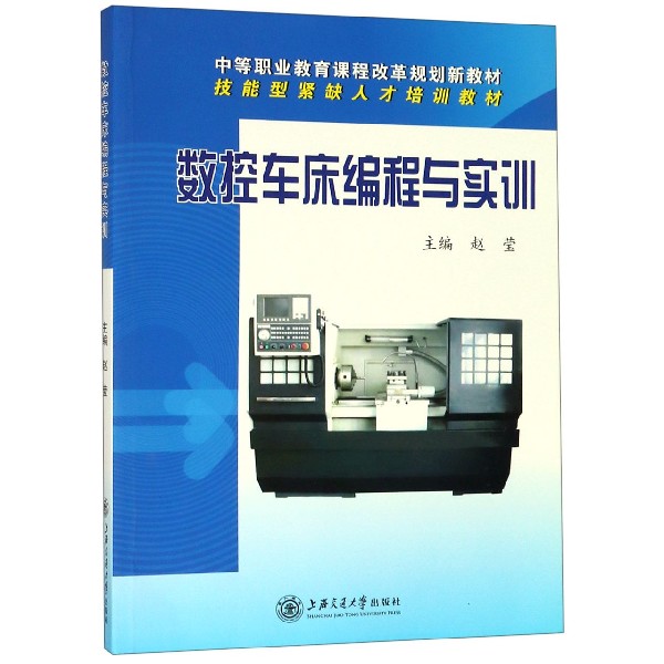 数控车床编程与实训(中等职业教育课程改革规划新教材)