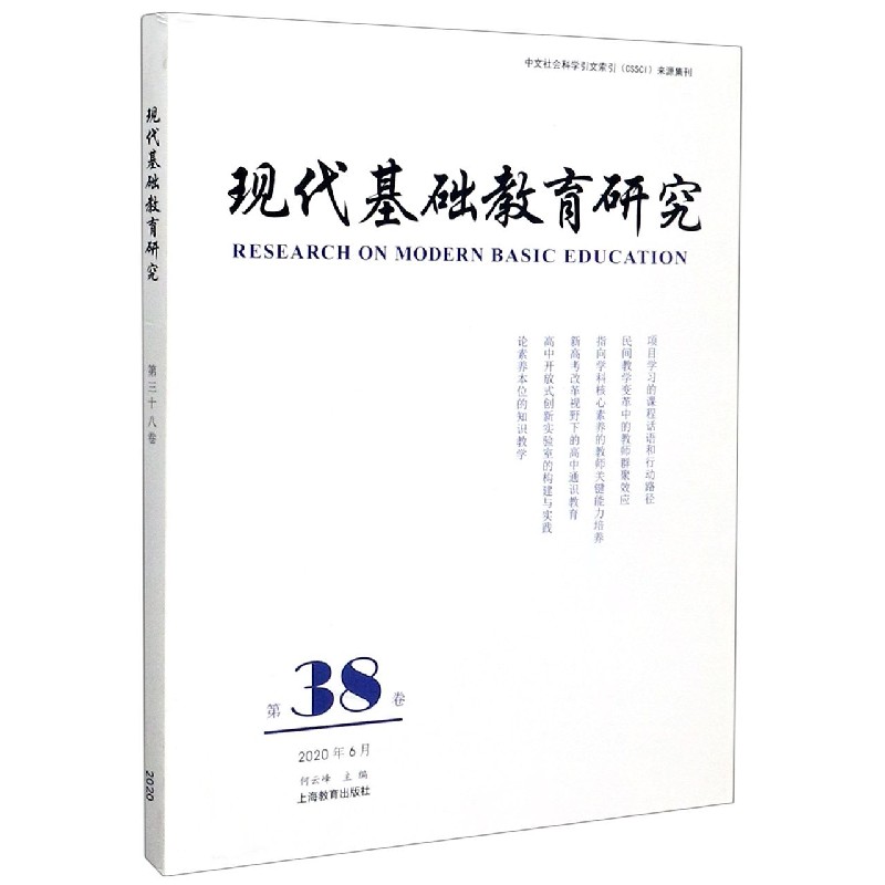 现代基础教育研究（第38卷2020年6月）