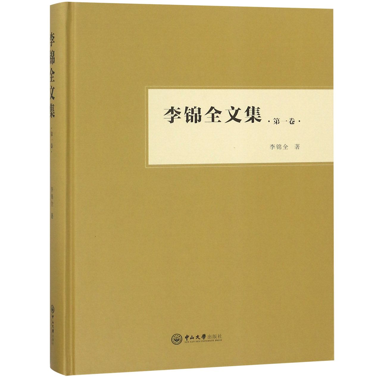 李锦全文集(第1卷)(精)