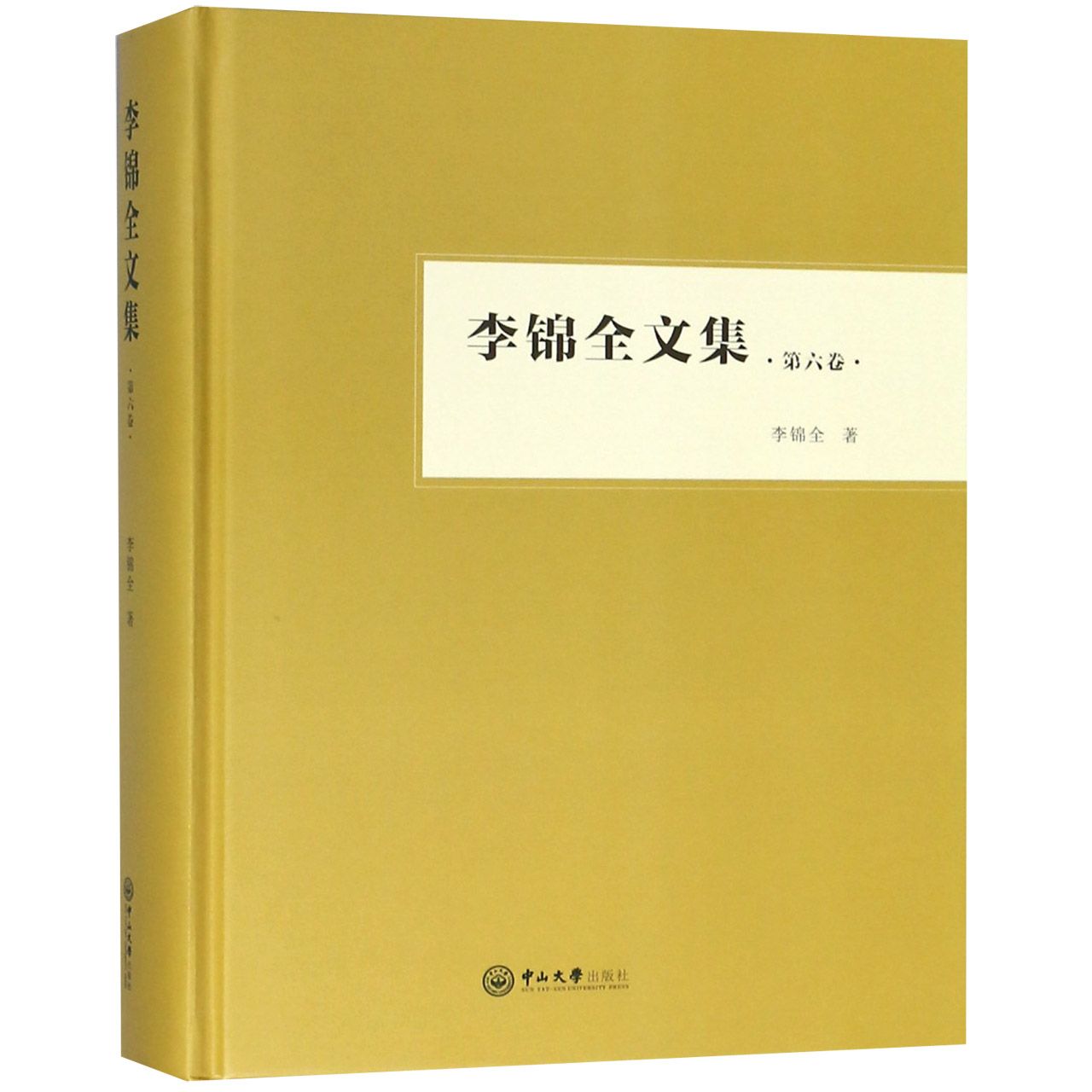 李锦全文集(第6卷)(精)