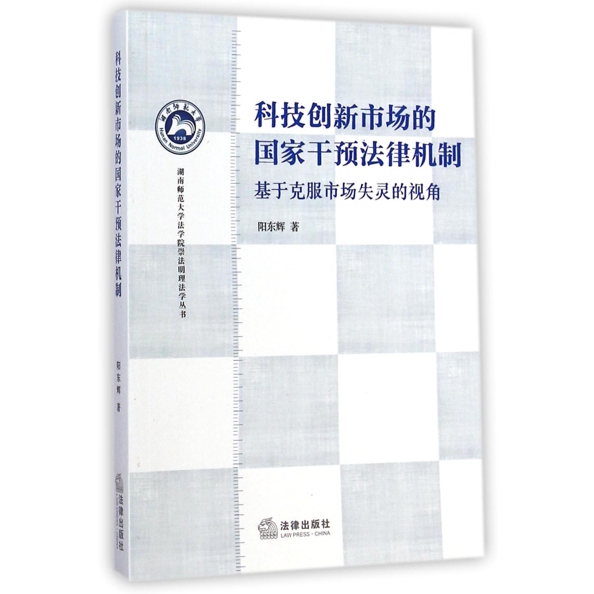 科技创新市场的国家干预法律机制（基于克服市场失灵的视角）/湖南师范大学法学院崇法明