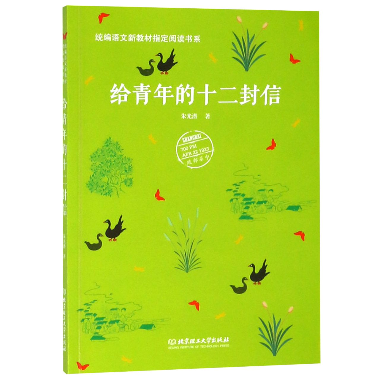 给青年的十二封信/统编语文新教材指定阅读书系