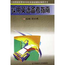 实用英语备考指南/全国普通高等专科学校英语教材辅导用书