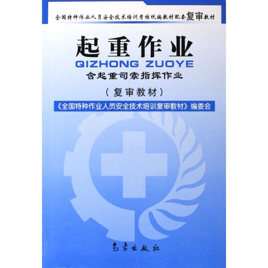 起重作业（含起重司索指挥作业全国特种作业人员安全技术培训考核教材配套复审教材）