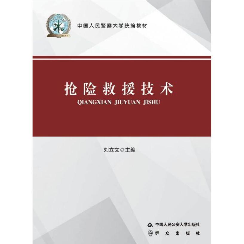 抢险救援技术(中国人民警察大学统编教材)