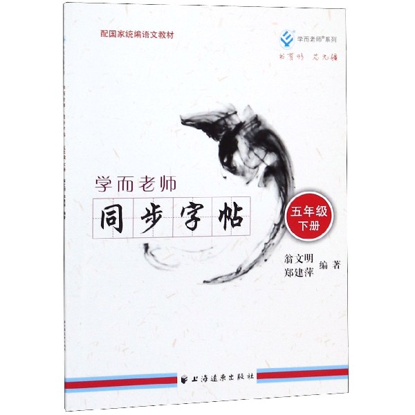 学而老师同步字帖(5下配国家统编语文教材)/学而老师系列