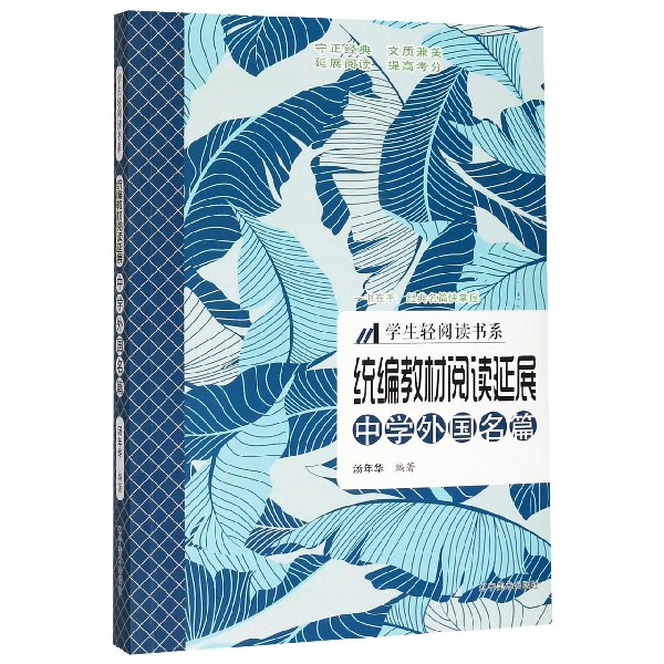 统编教材阅读延展(中学外国名篇)/学生轻阅读书系
