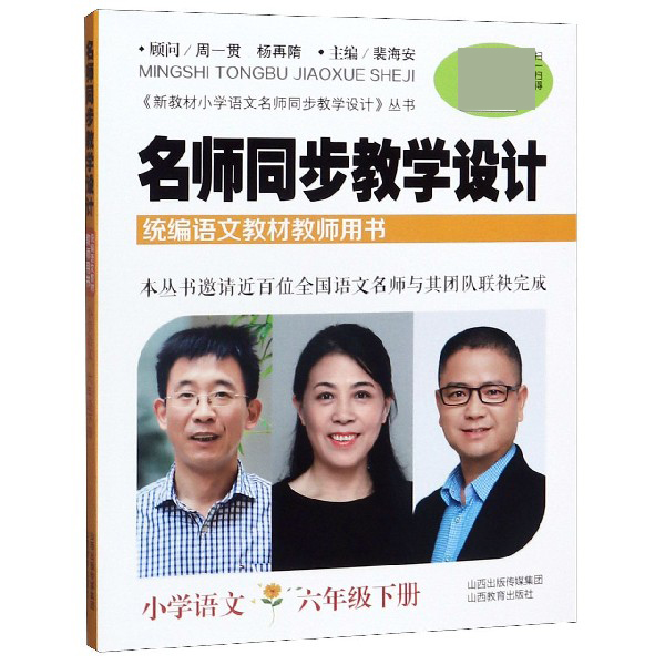 名师同步教学设计(小学语文6下统编语文教材教师用书)/新教材小学语文名师同步教学设计