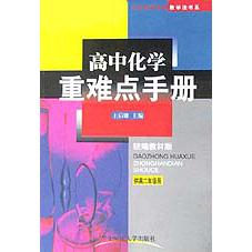 高中化学重难点手册（供高2年级用）