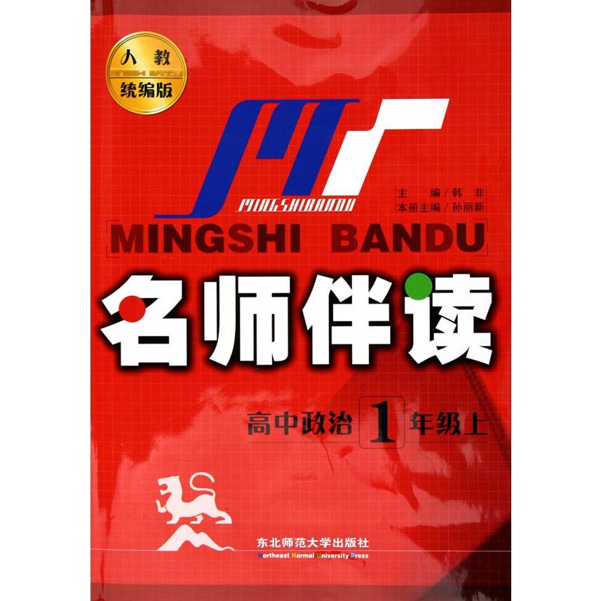 高中政治（1上人教版）/名师伴读