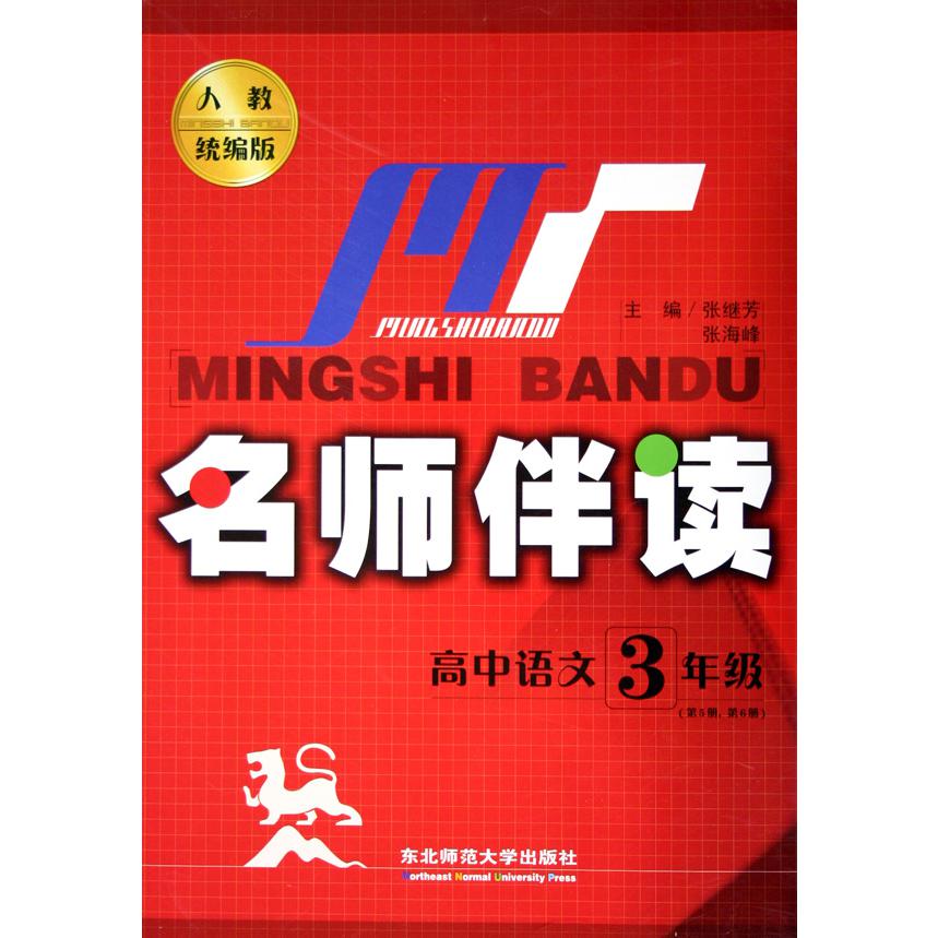 高中语文（3年级第5册第6册人教版）/名师伴读