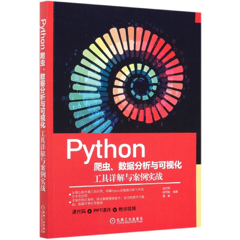 Python爬虫数据分析与可视化（工具详解与案例实战）