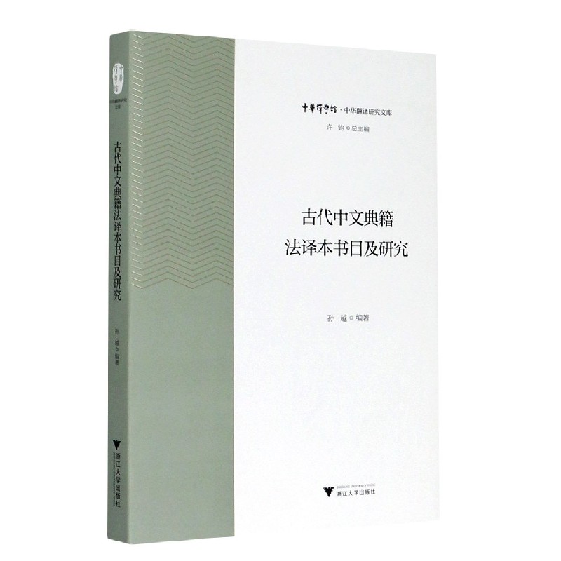 古代中文典籍法译本书目及研究/中华翻译研究文库/中华译学馆