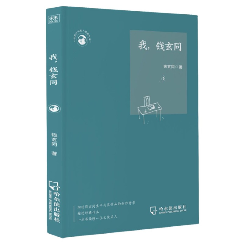 我钱玄同/世界文化名人经典文库