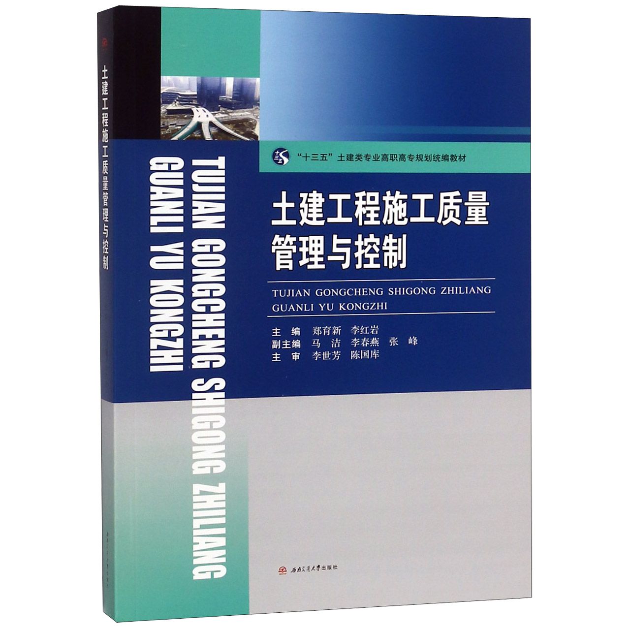 土建工程施工质量管理与控制（十三五土建类专业高职高专规划教材）