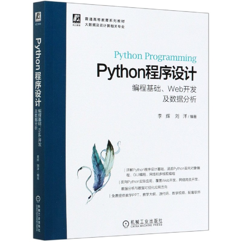 Python程序设计（编程基础Web开发及数据分析大数据及云计算相关专业普通高等教育系列教