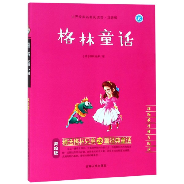 格林童话（美绘版注音版教材推荐阅读）/世界经典名著阅读馆