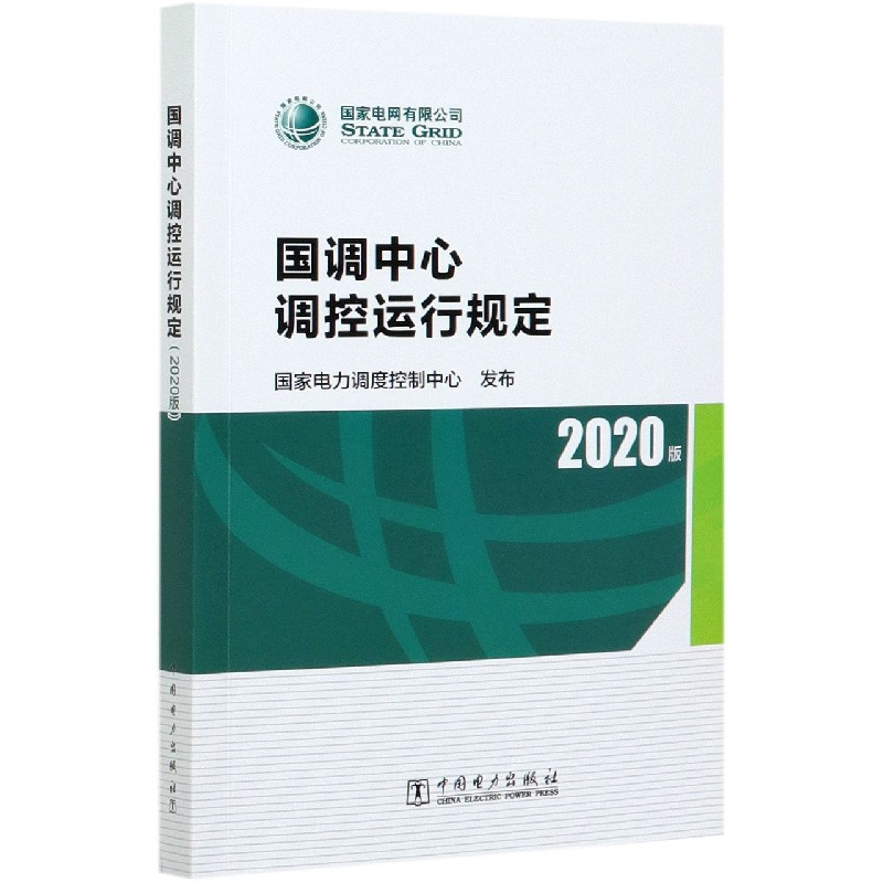 国调中心调控运行规定（2020版）