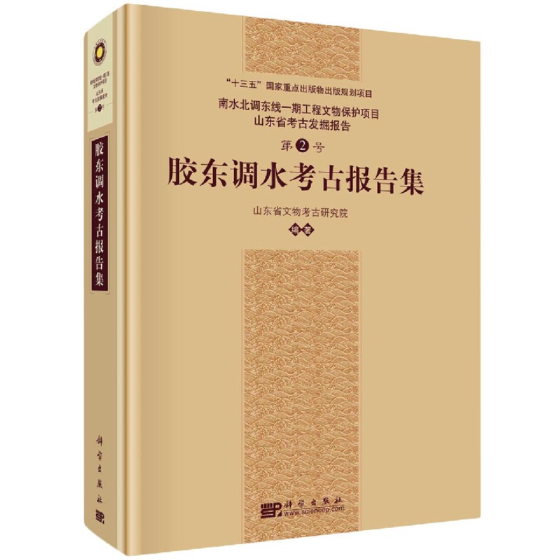 胶东调水考古报告集（精）/南水北调东线一期工程文物保护项目山东省考古发掘报告