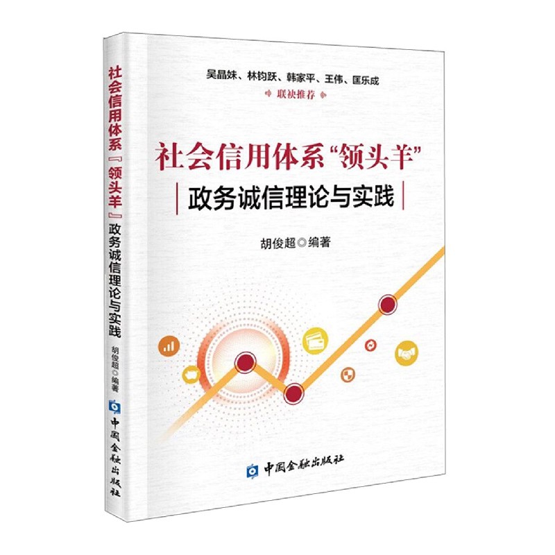 社会信用体系领头羊（政务诚信理论与实践）