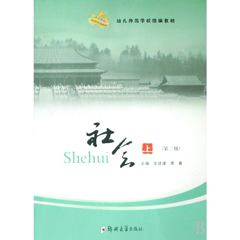 社会（上下幼儿师范学校教材）